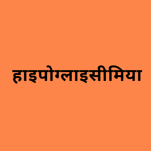 'हाइपोग्लाइसीमिया' शब्द दर्शाने वाली छवि।