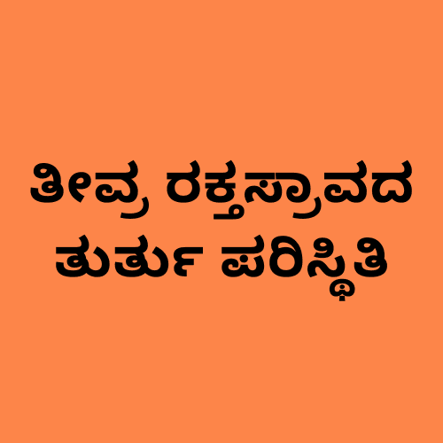 'ಗಂಭೀರ ರಕ್ತಸ್ರಾವ' ಎಂಬ ಪದಗಳನ್ನು ತೋರಿಸುವ ಚಿತ್ರ.